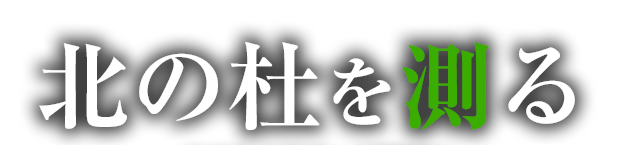 北の杜を測る